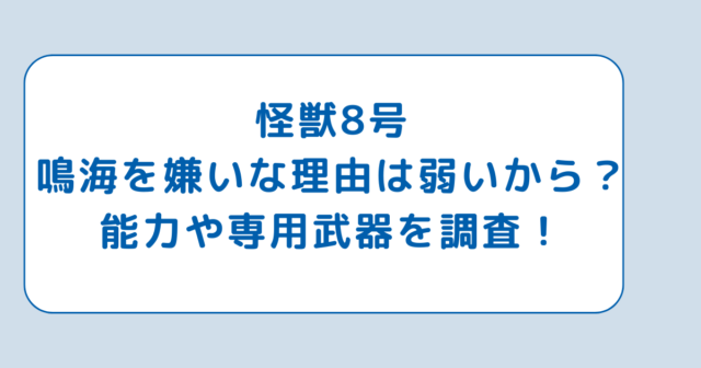 怪獣8号鳴海を嫌いな理由は弱いから？能力や専用武器を調査！